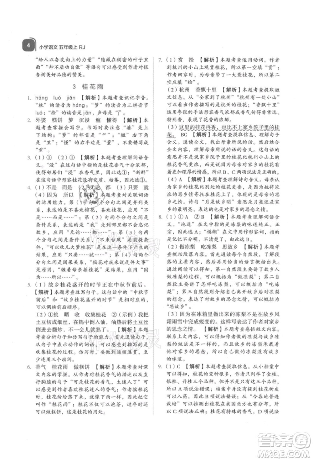 浙江教育出版社2021新東方優(yōu)學(xué)練五年級(jí)語文上冊人教版參考答案