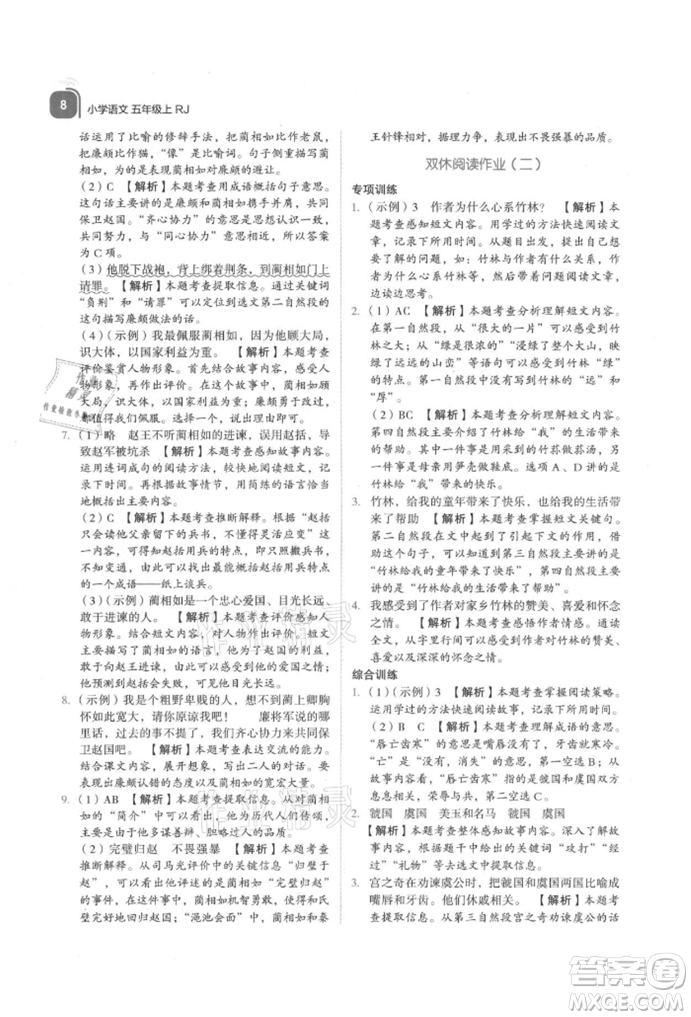 浙江教育出版社2021新東方優(yōu)學(xué)練五年級(jí)語文上冊人教版參考答案
