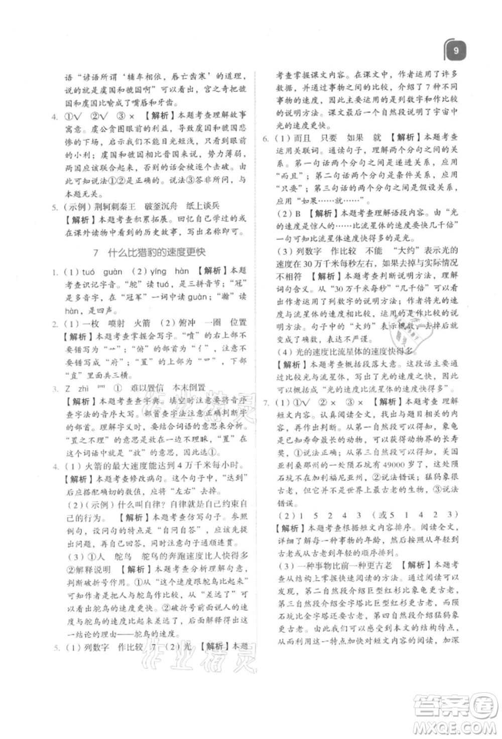浙江教育出版社2021新東方優(yōu)學(xué)練五年級(jí)語文上冊人教版參考答案