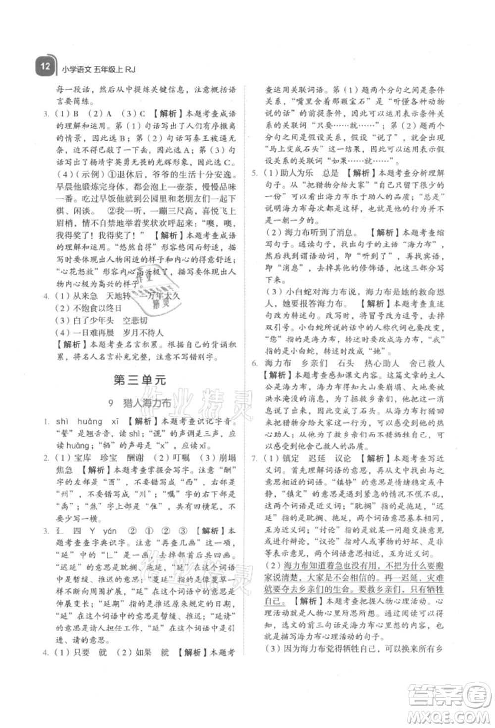 浙江教育出版社2021新東方優(yōu)學(xué)練五年級(jí)語文上冊人教版參考答案