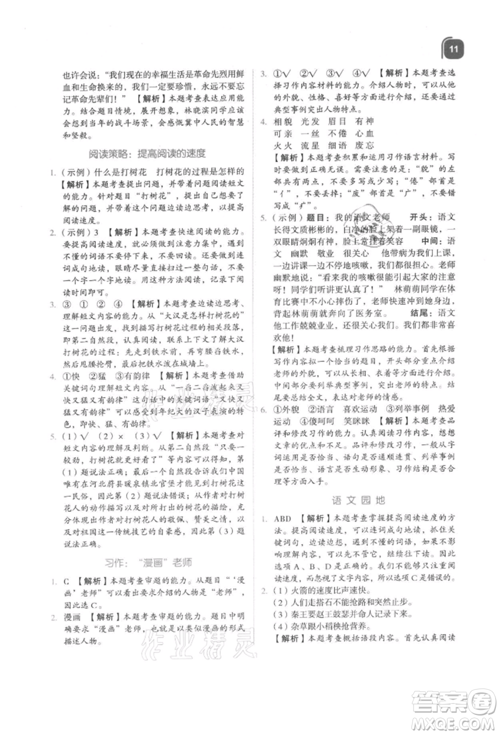 浙江教育出版社2021新東方優(yōu)學(xué)練五年級(jí)語文上冊人教版參考答案