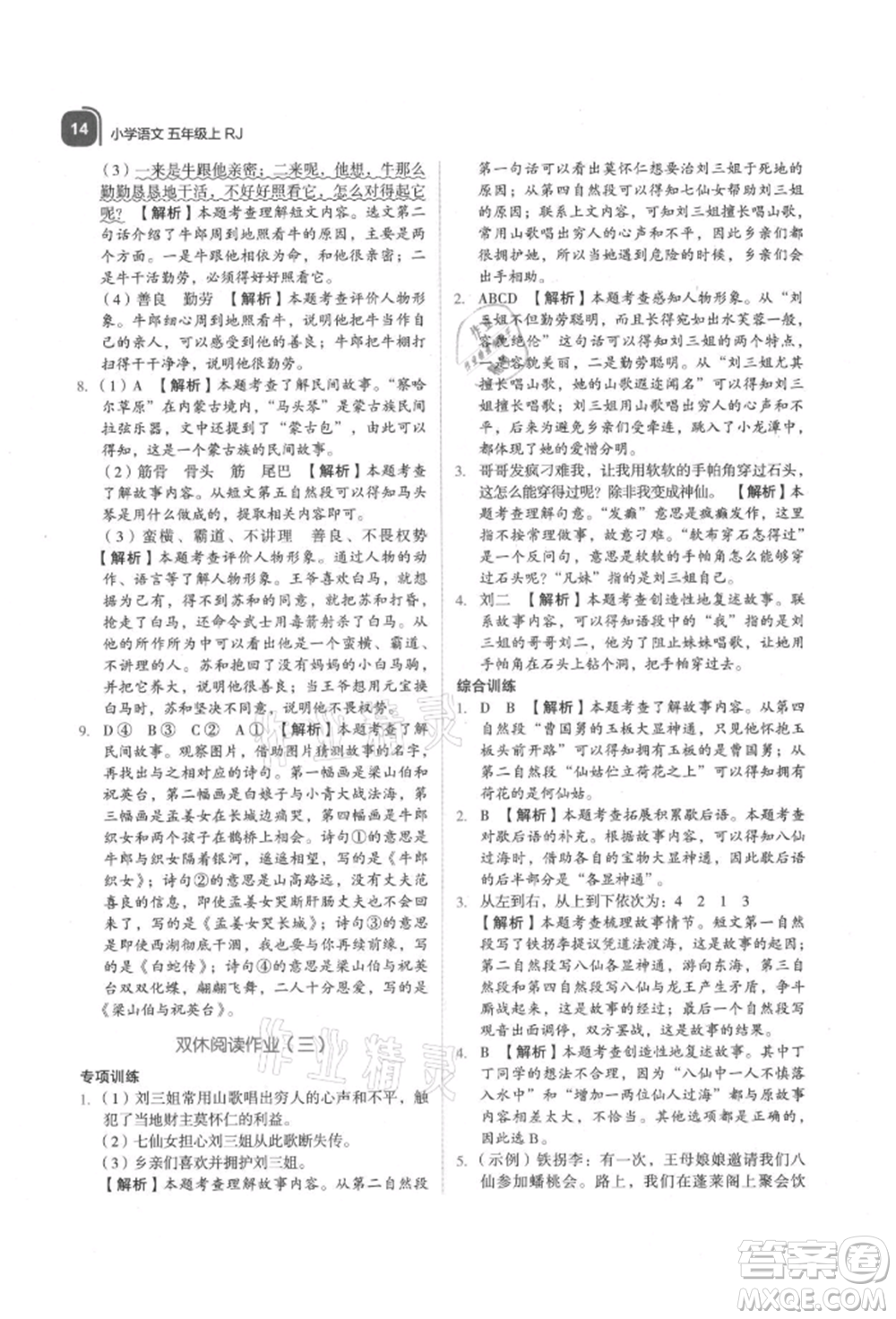 浙江教育出版社2021新東方優(yōu)學(xué)練五年級(jí)語文上冊人教版參考答案