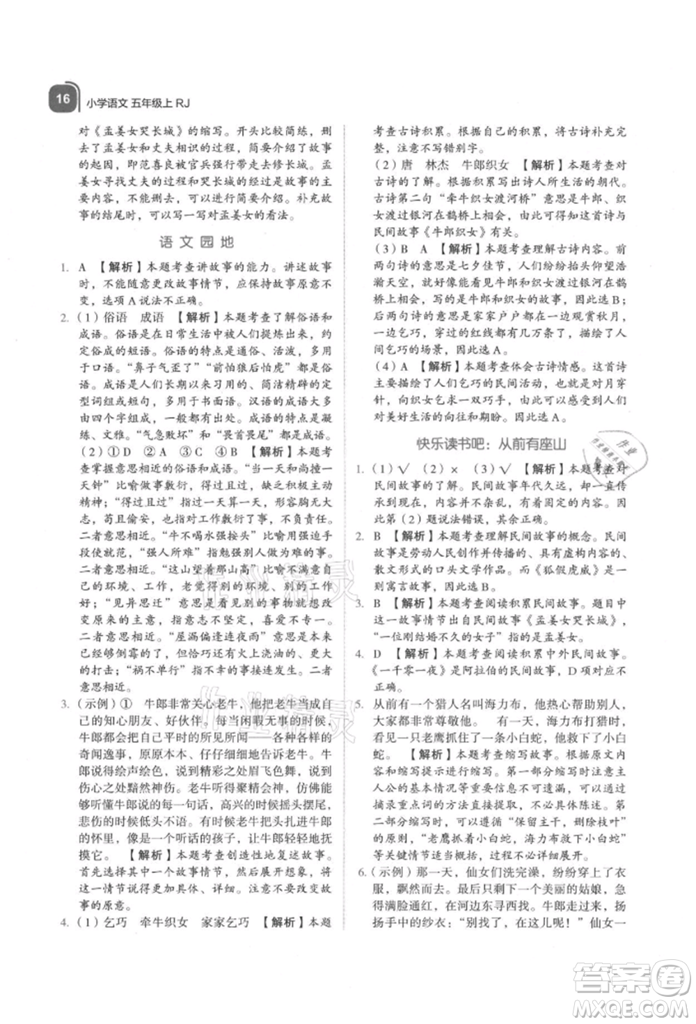 浙江教育出版社2021新東方優(yōu)學(xué)練五年級(jí)語文上冊人教版參考答案