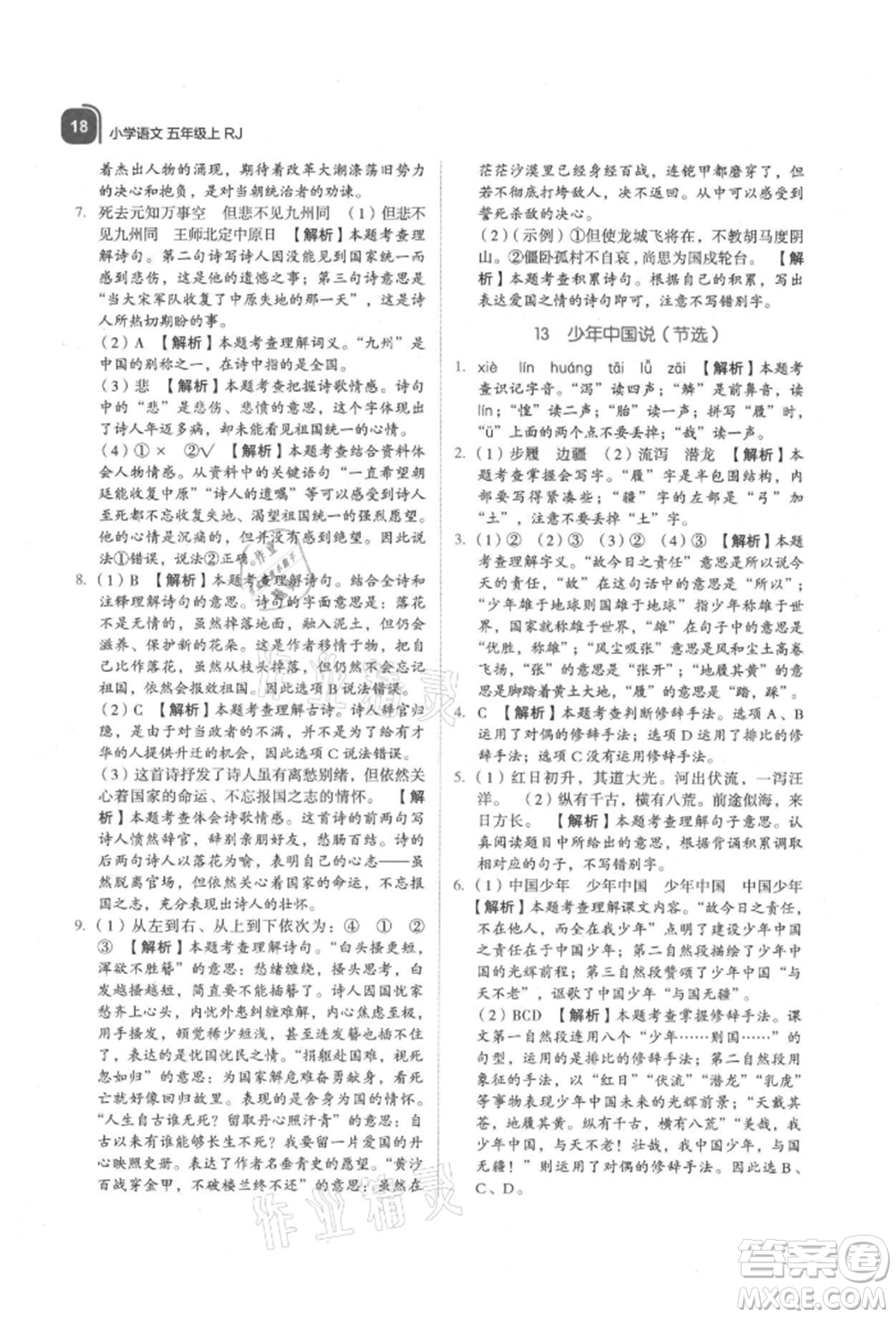 浙江教育出版社2021新東方優(yōu)學(xué)練五年級(jí)語文上冊人教版參考答案