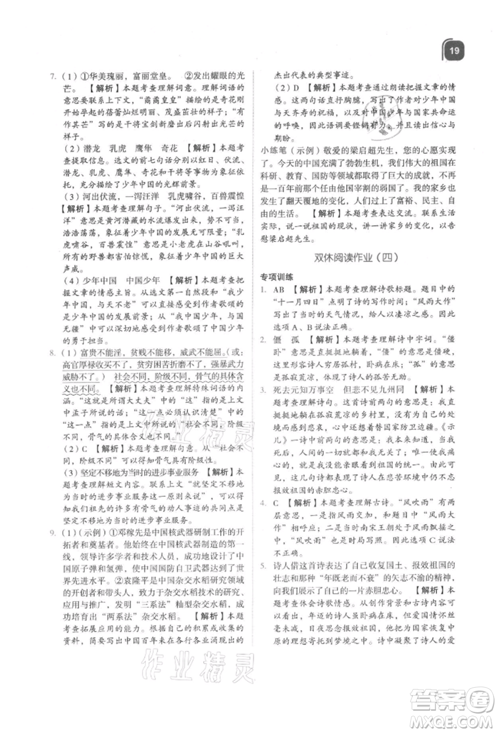 浙江教育出版社2021新東方優(yōu)學(xué)練五年級(jí)語文上冊人教版參考答案