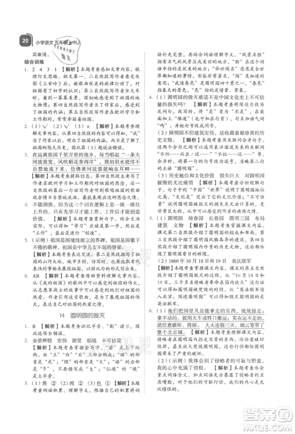 浙江教育出版社2021新東方優(yōu)學(xué)練五年級(jí)語文上冊人教版參考答案
