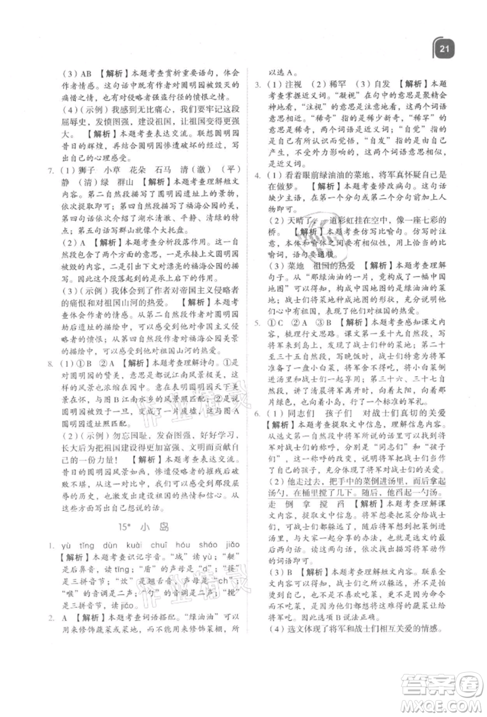 浙江教育出版社2021新東方優(yōu)學(xué)練五年級(jí)語文上冊人教版參考答案