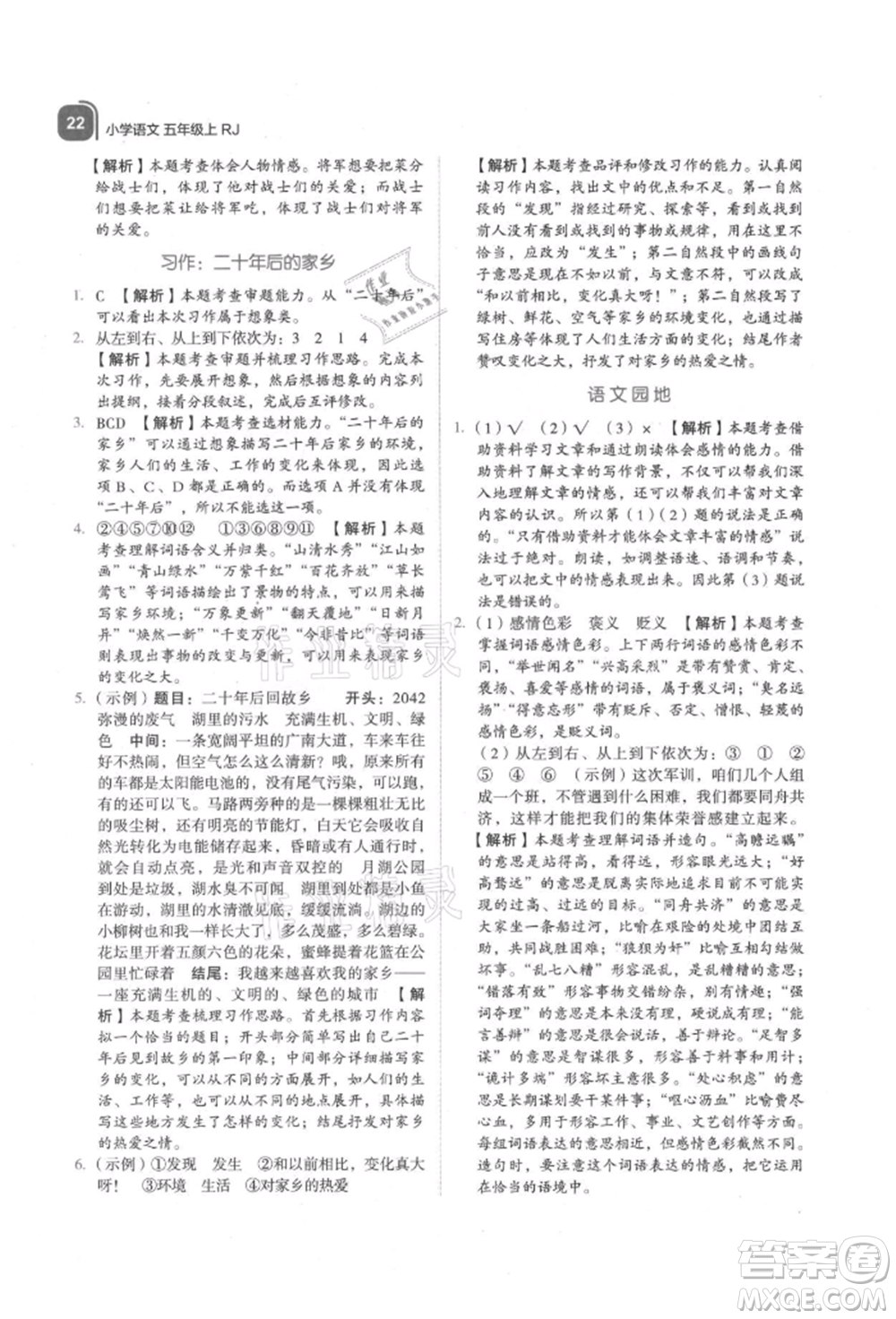 浙江教育出版社2021新東方優(yōu)學(xué)練五年級(jí)語文上冊人教版參考答案