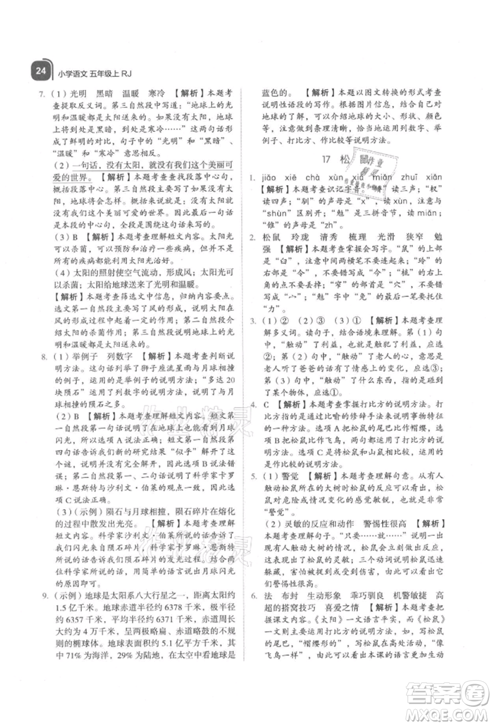 浙江教育出版社2021新東方優(yōu)學(xué)練五年級(jí)語文上冊人教版參考答案