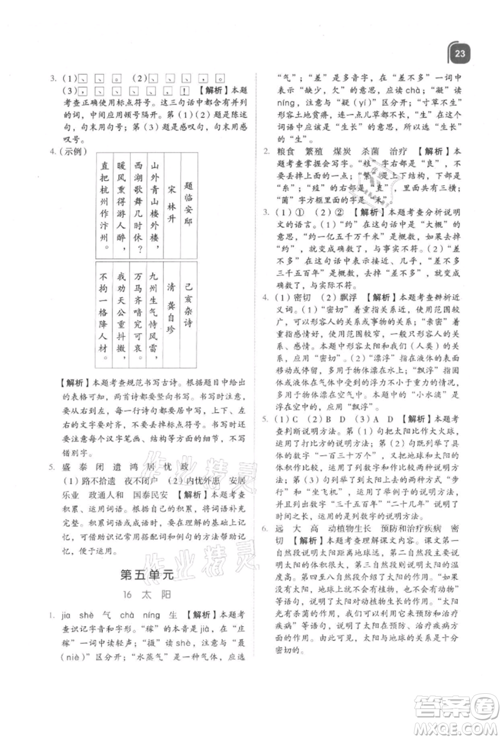 浙江教育出版社2021新東方優(yōu)學(xué)練五年級(jí)語文上冊人教版參考答案