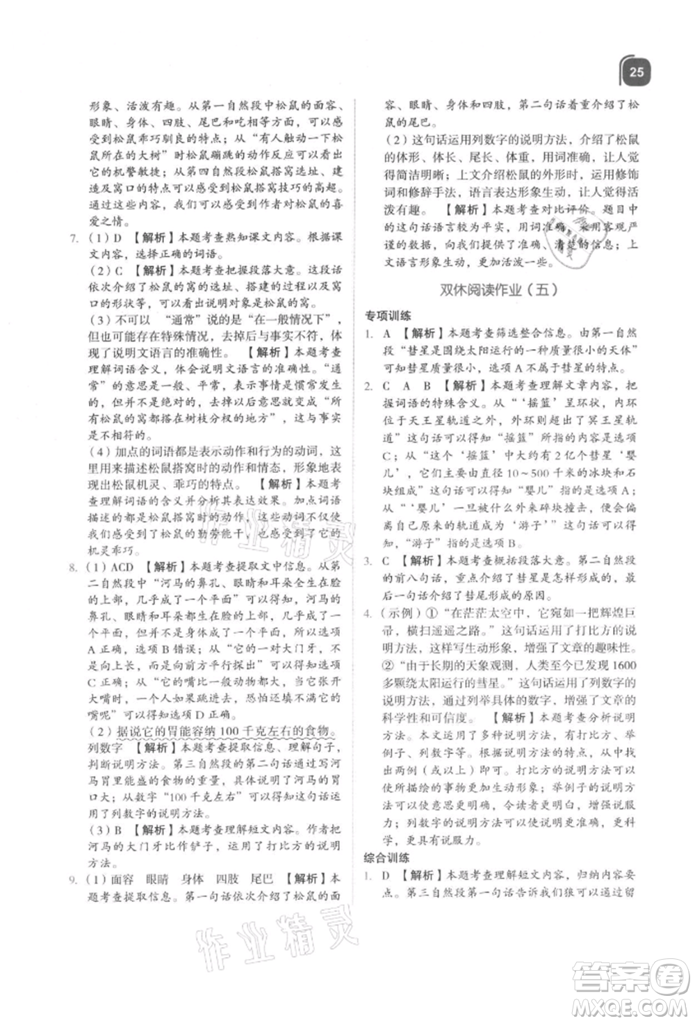 浙江教育出版社2021新東方優(yōu)學(xué)練五年級(jí)語文上冊人教版參考答案