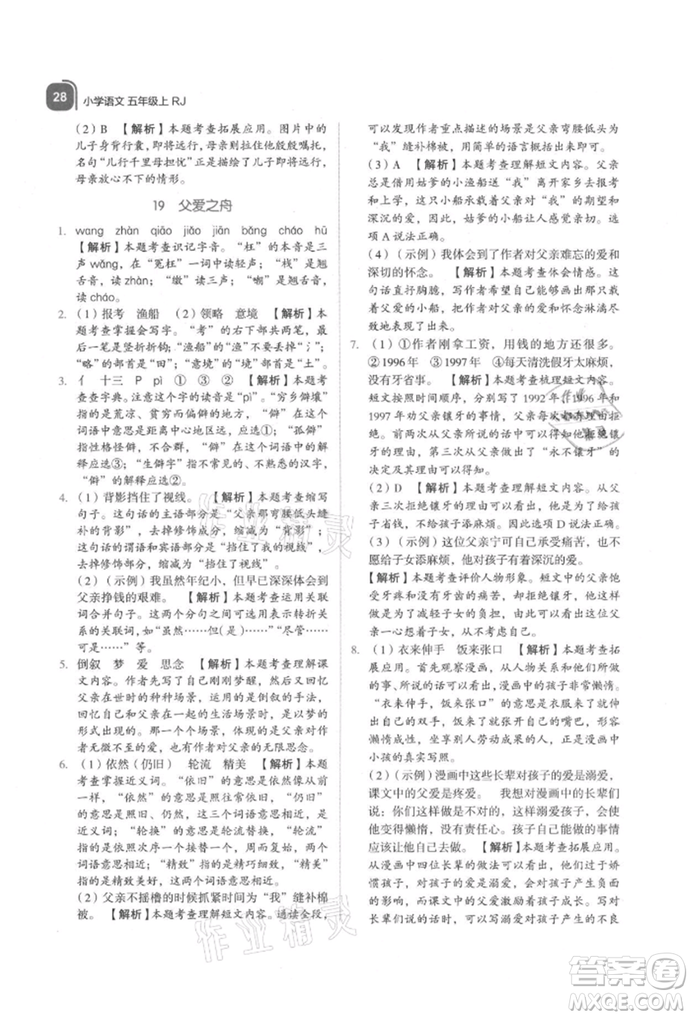 浙江教育出版社2021新東方優(yōu)學(xué)練五年級(jí)語文上冊人教版參考答案