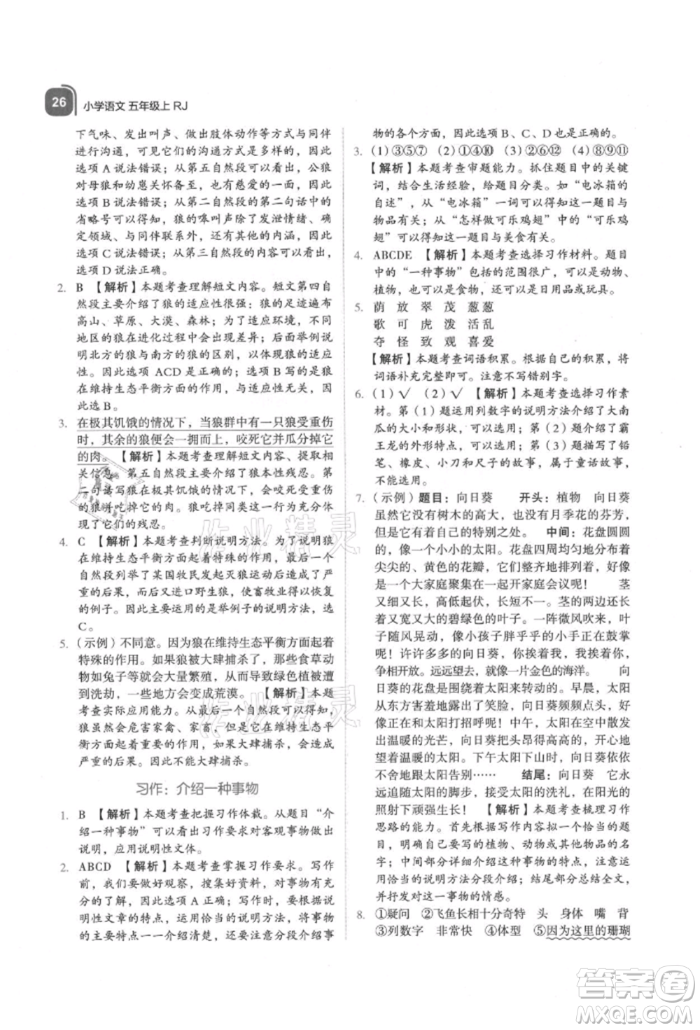 浙江教育出版社2021新東方優(yōu)學(xué)練五年級(jí)語文上冊人教版參考答案