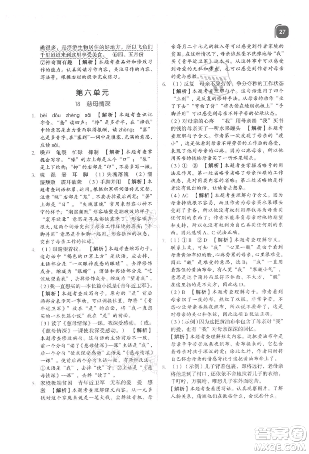 浙江教育出版社2021新東方優(yōu)學(xué)練五年級(jí)語文上冊人教版參考答案