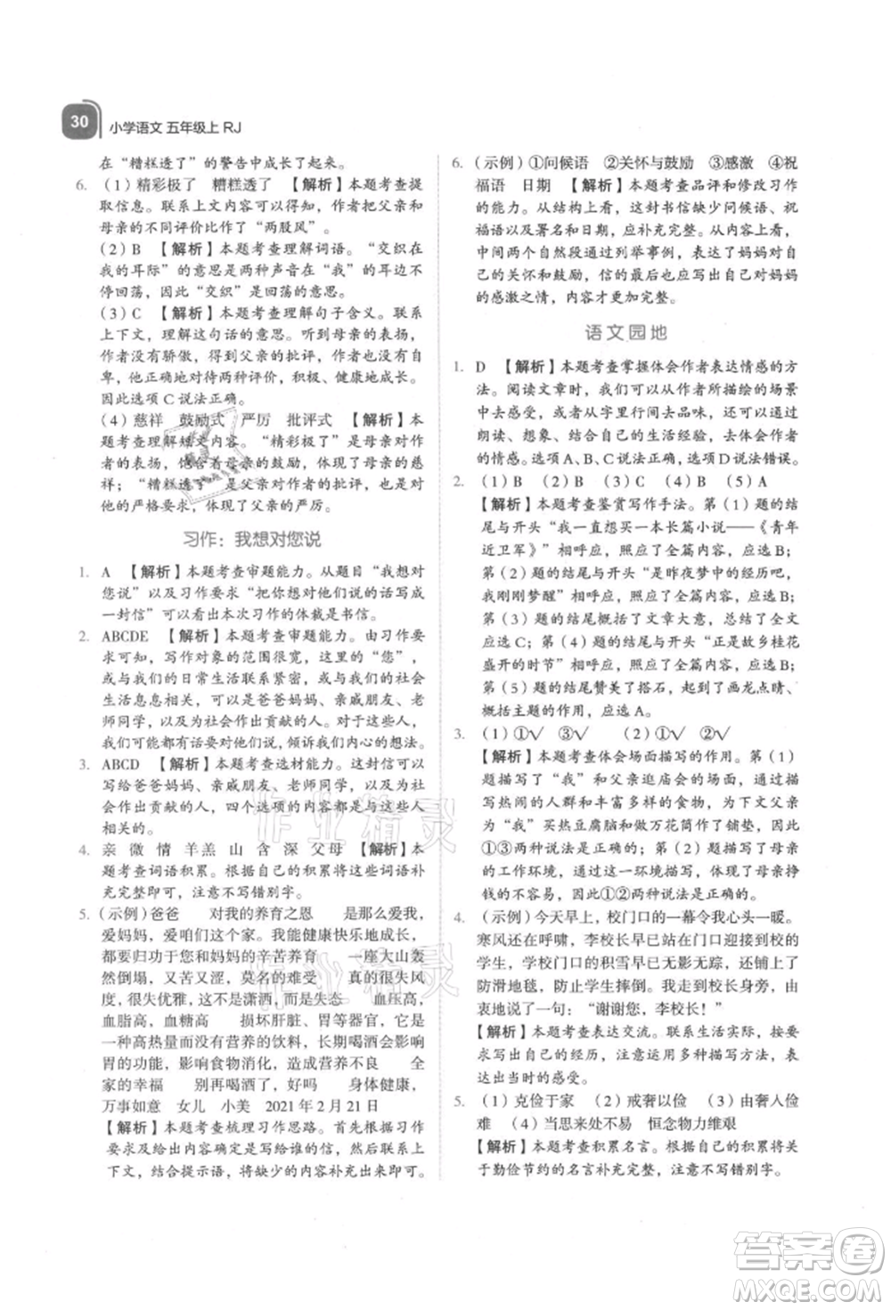 浙江教育出版社2021新東方優(yōu)學(xué)練五年級(jí)語文上冊人教版參考答案