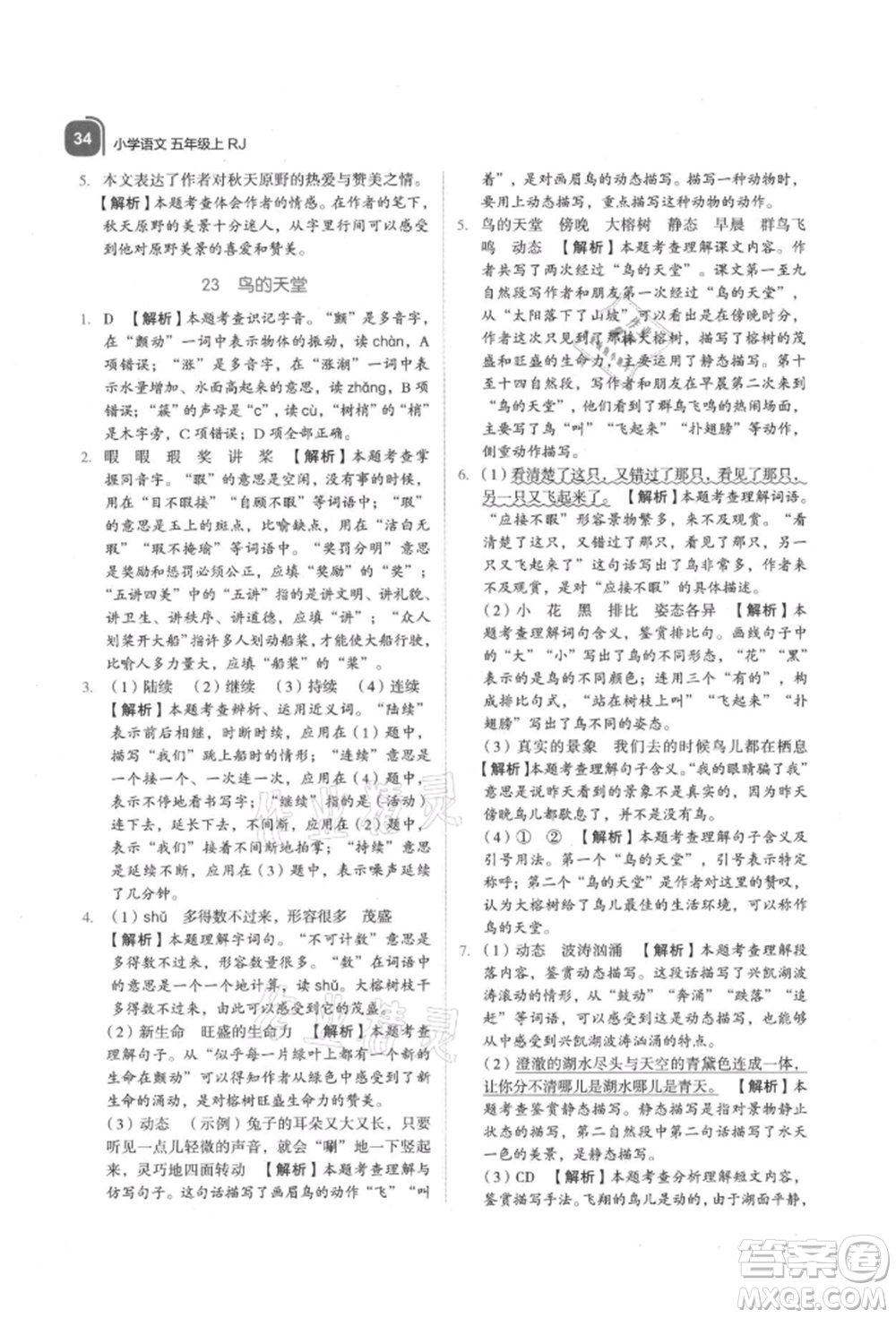浙江教育出版社2021新東方優(yōu)學(xué)練五年級(jí)語文上冊人教版參考答案