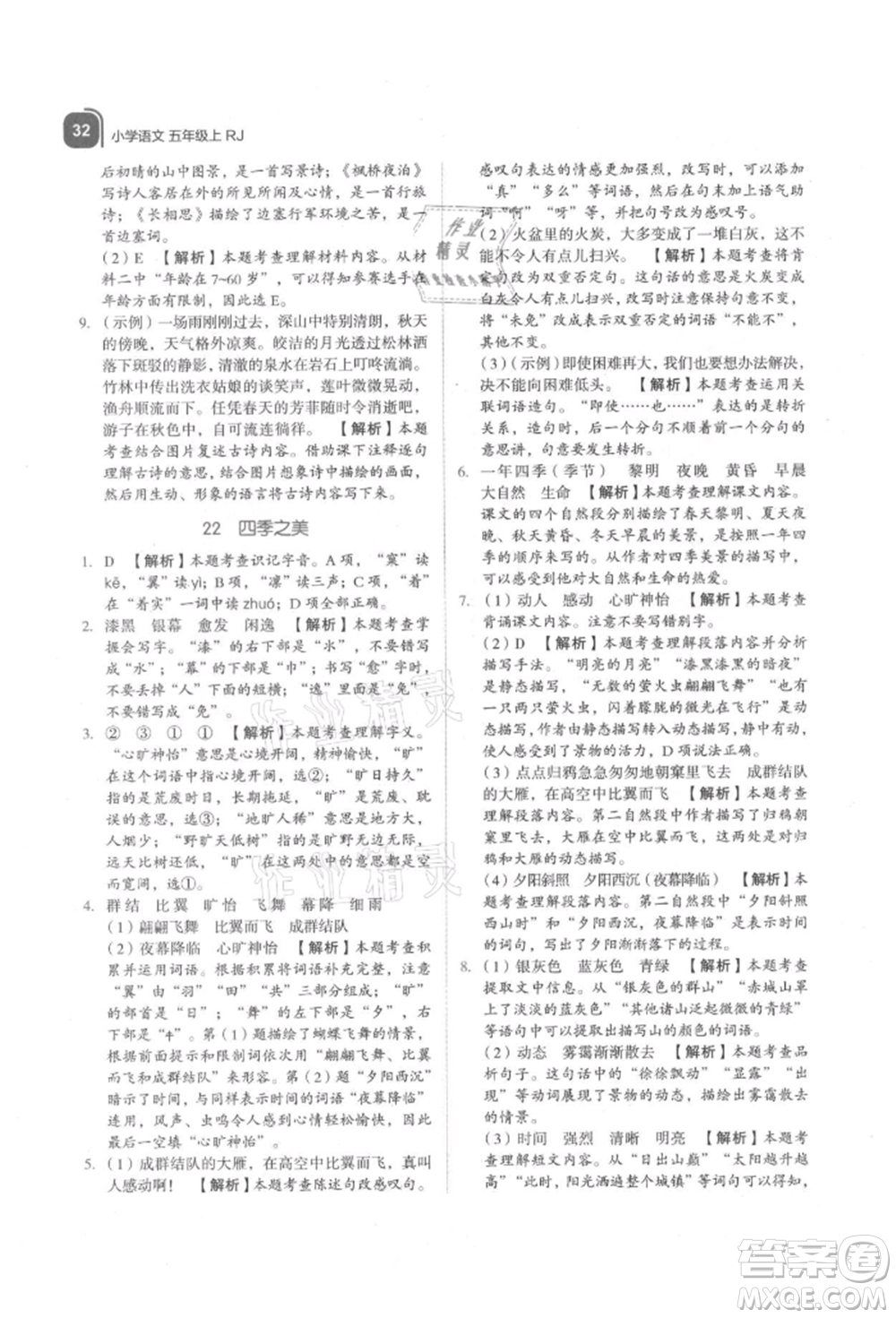 浙江教育出版社2021新東方優(yōu)學(xué)練五年級(jí)語文上冊人教版參考答案