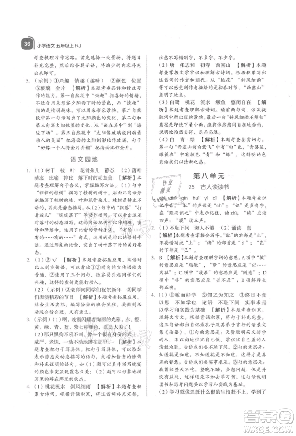 浙江教育出版社2021新東方優(yōu)學(xué)練五年級(jí)語文上冊人教版參考答案