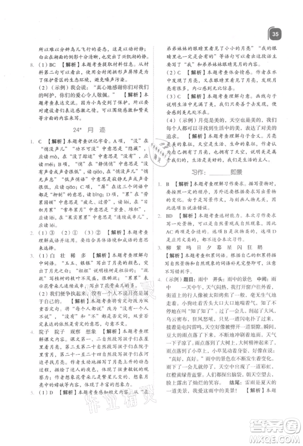 浙江教育出版社2021新東方優(yōu)學(xué)練五年級(jí)語文上冊人教版參考答案