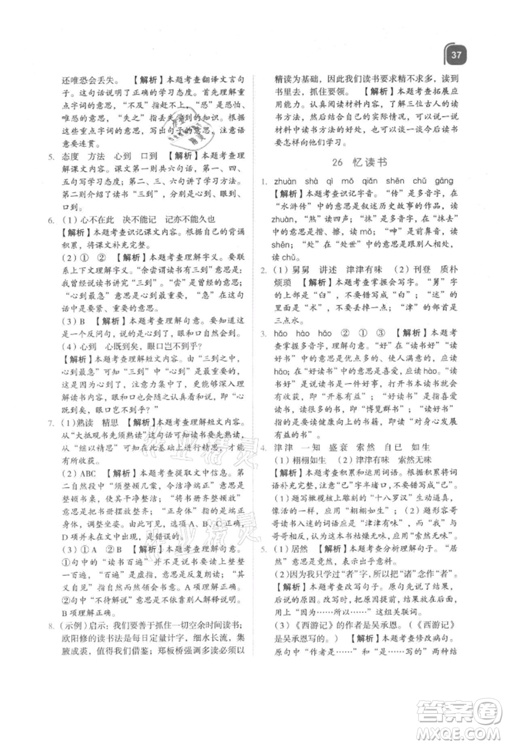 浙江教育出版社2021新東方優(yōu)學(xué)練五年級(jí)語文上冊人教版參考答案