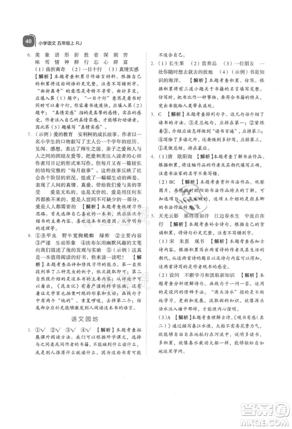 浙江教育出版社2021新東方優(yōu)學(xué)練五年級(jí)語文上冊人教版參考答案