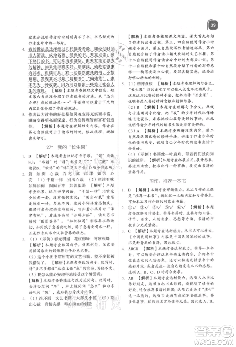 浙江教育出版社2021新東方優(yōu)學(xué)練五年級(jí)語文上冊人教版參考答案