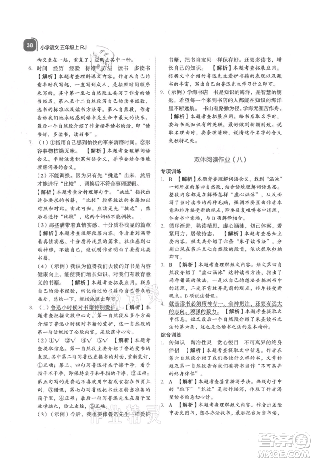 浙江教育出版社2021新東方優(yōu)學(xué)練五年級(jí)語文上冊人教版參考答案