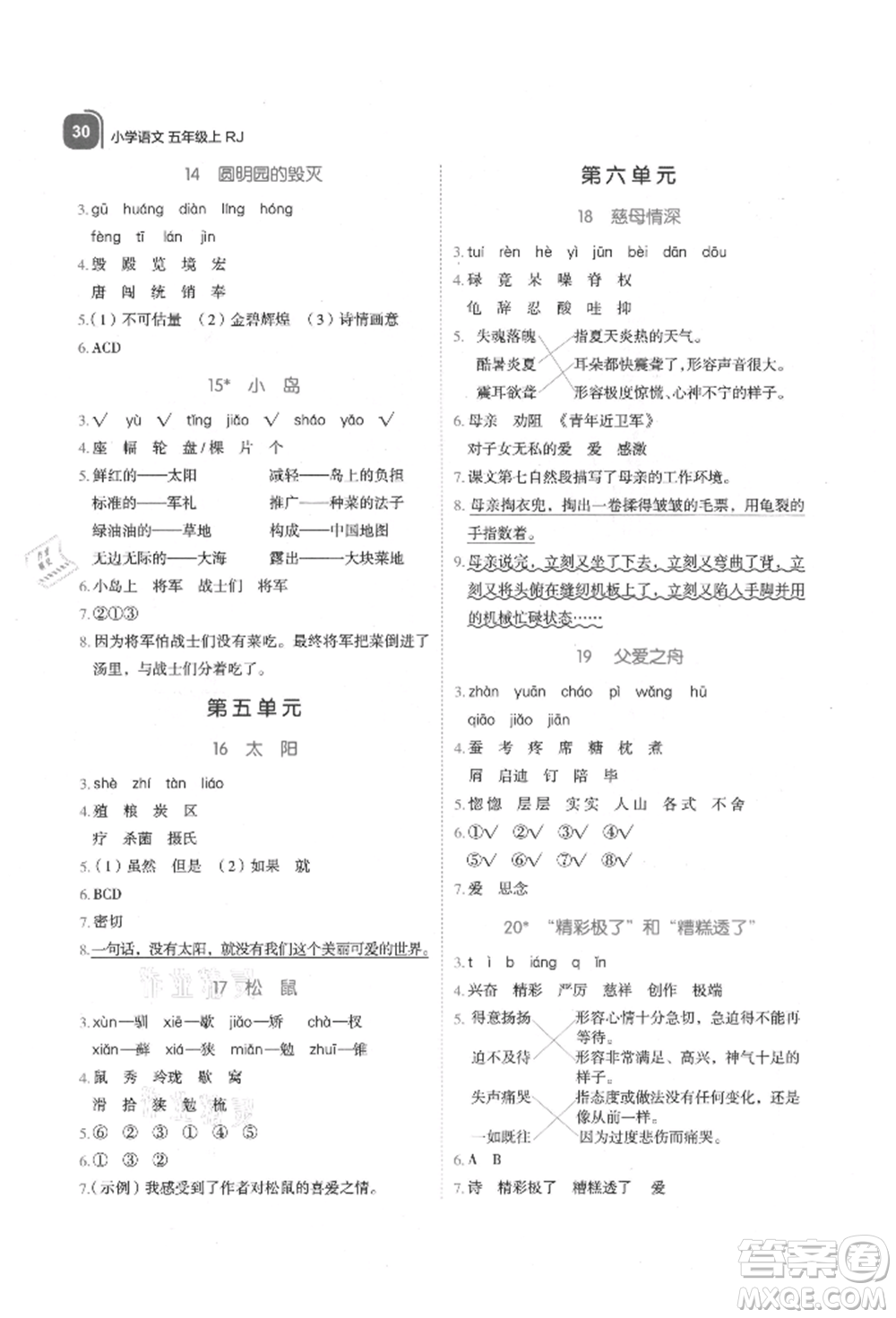 浙江教育出版社2021新東方優(yōu)學(xué)練五年級(jí)語文上冊人教版參考答案