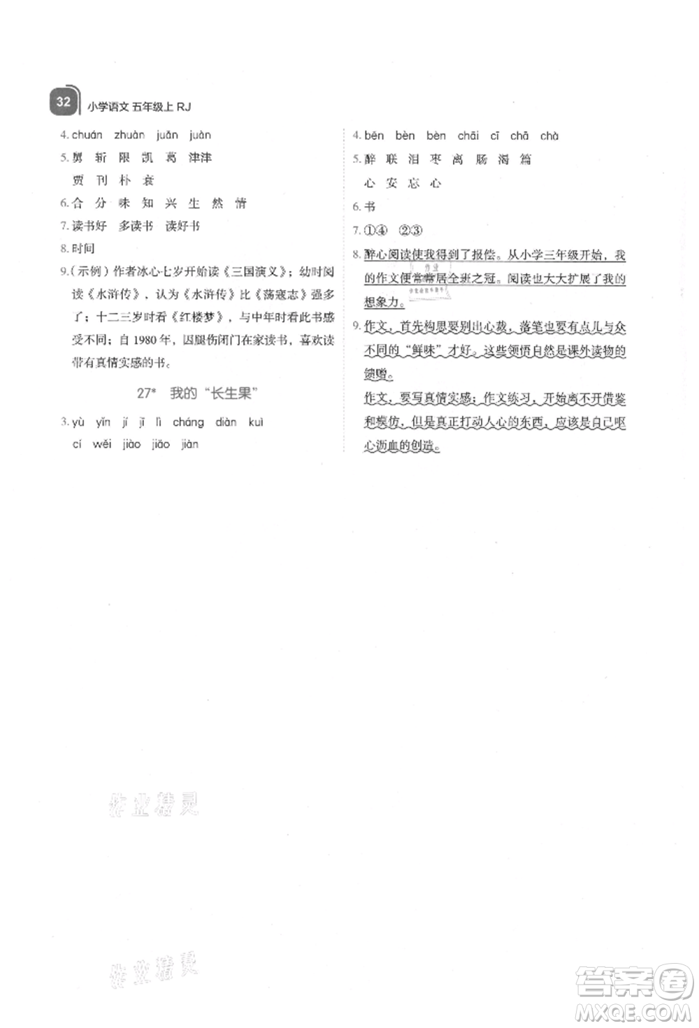浙江教育出版社2021新東方優(yōu)學(xué)練五年級(jí)語文上冊人教版參考答案