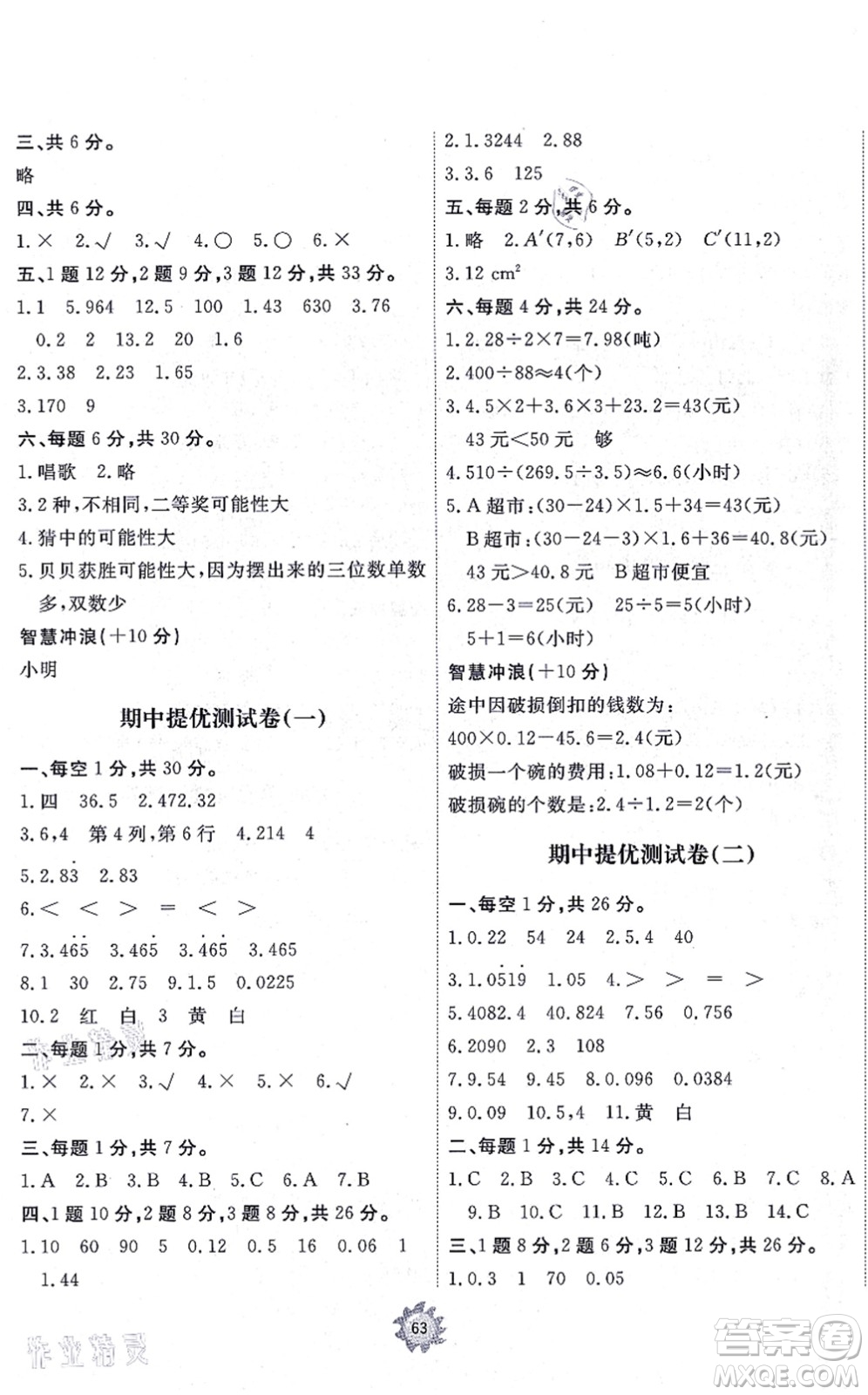 山東友誼出版社2021小學(xué)同步練習(xí)冊(cè)提優(yōu)測(cè)試卷五年級(jí)數(shù)學(xué)上冊(cè)RJ人教版答案