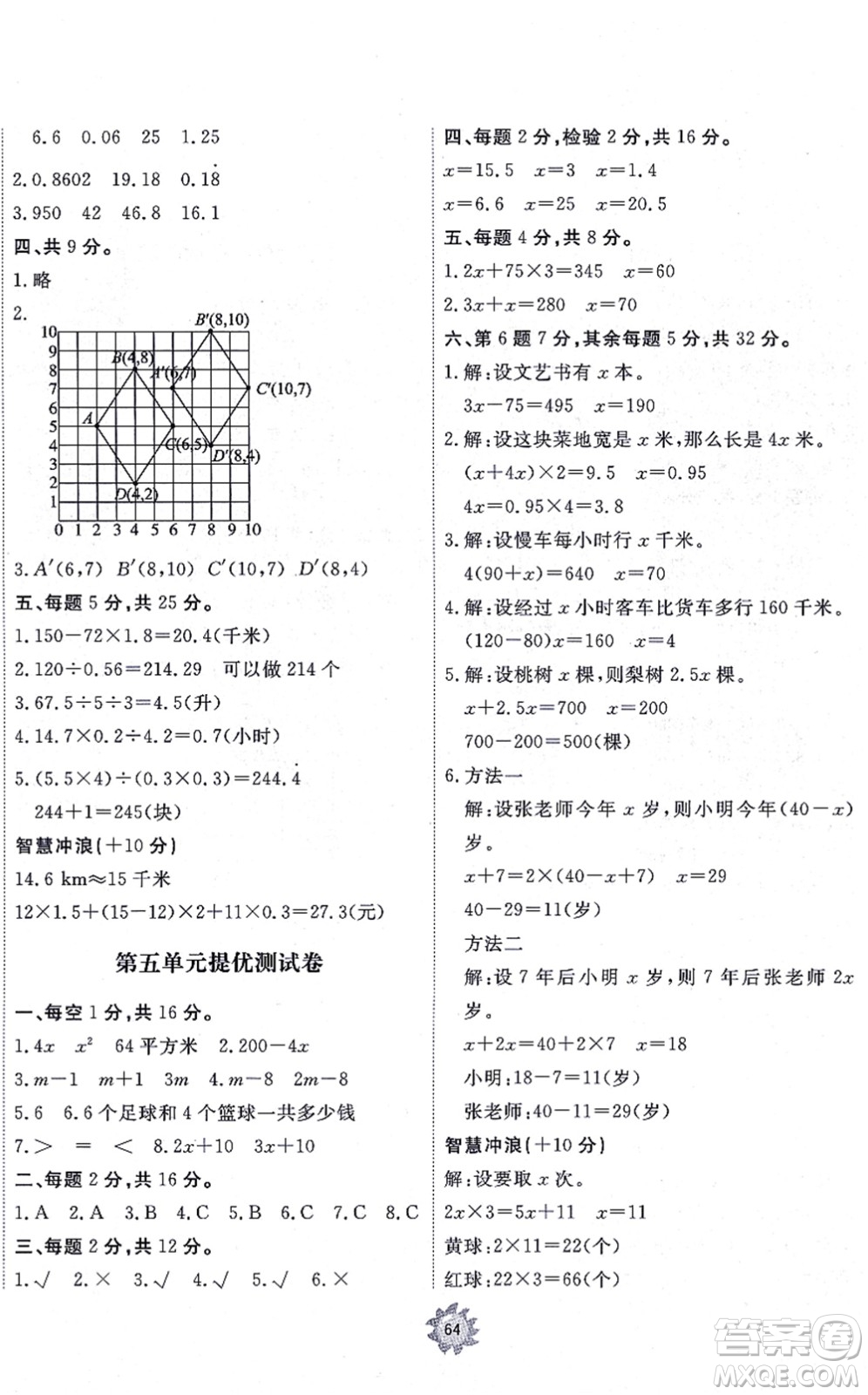 山東友誼出版社2021小學(xué)同步練習(xí)冊(cè)提優(yōu)測(cè)試卷五年級(jí)數(shù)學(xué)上冊(cè)RJ人教版答案