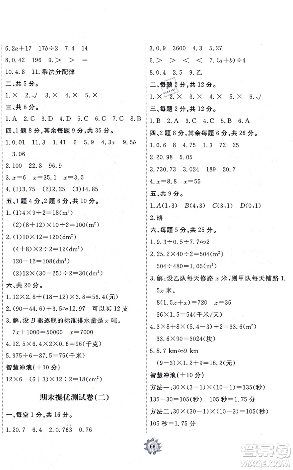 山東友誼出版社2021小學(xué)同步練習(xí)冊(cè)提優(yōu)測(cè)試卷五年級(jí)數(shù)學(xué)上冊(cè)RJ人教版答案