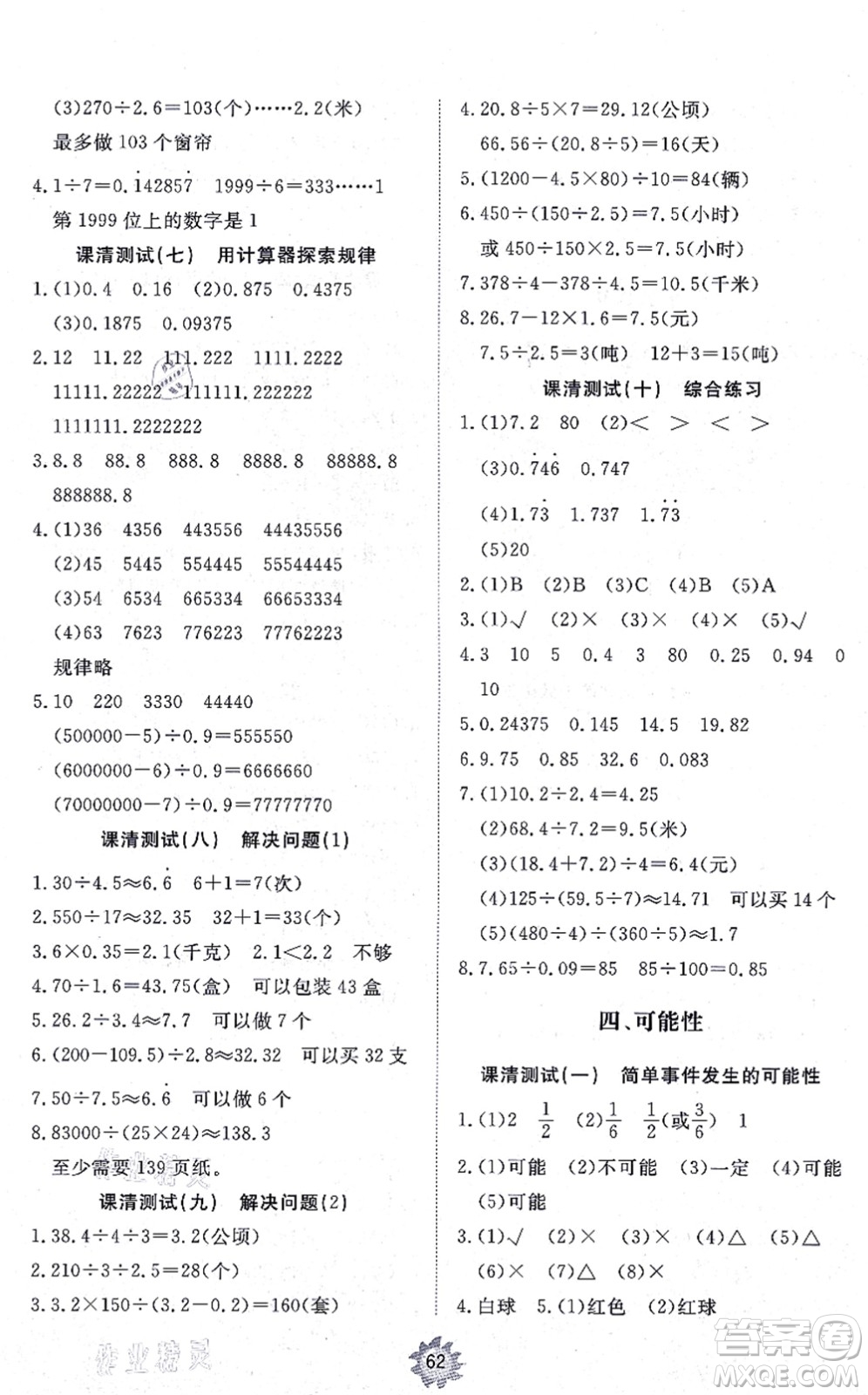 山東友誼出版社2021小學(xué)同步練習(xí)冊(cè)提優(yōu)測(cè)試卷五年級(jí)數(shù)學(xué)上冊(cè)RJ人教版答案