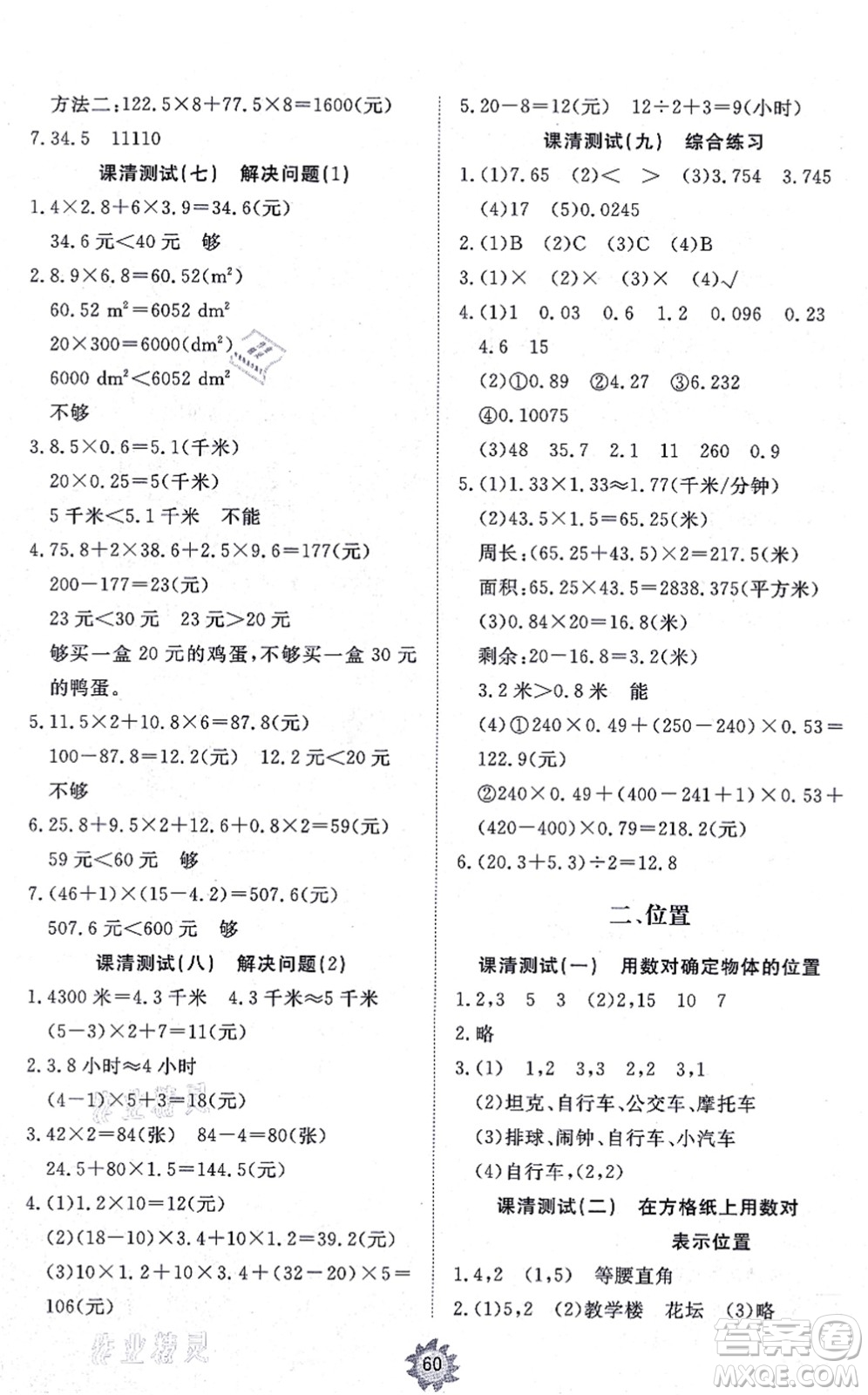 山東友誼出版社2021小學(xué)同步練習(xí)冊(cè)提優(yōu)測(cè)試卷五年級(jí)數(shù)學(xué)上冊(cè)RJ人教版答案
