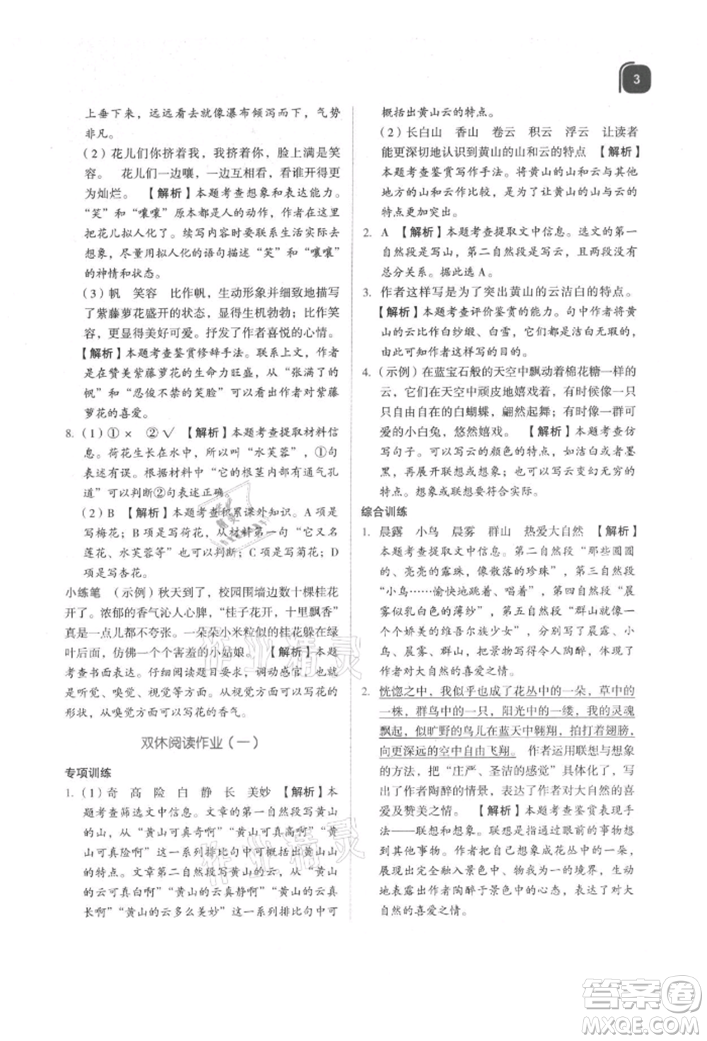 浙江教育出版社2021新東方優(yōu)學練六年級語文上冊人教版參考答案