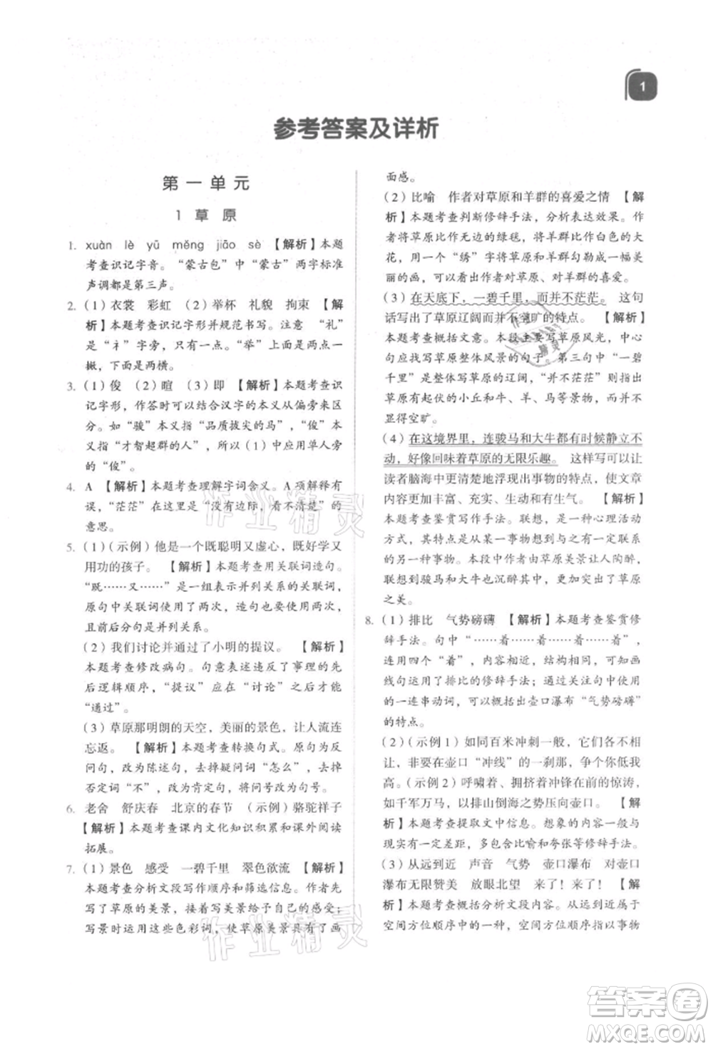 浙江教育出版社2021新東方優(yōu)學練六年級語文上冊人教版參考答案
