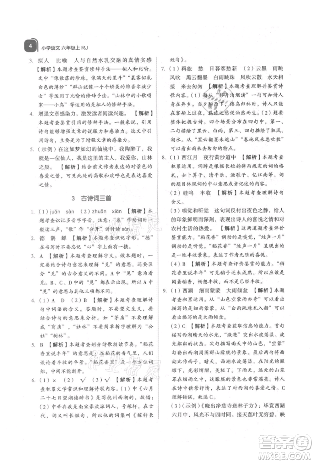 浙江教育出版社2021新東方優(yōu)學練六年級語文上冊人教版參考答案