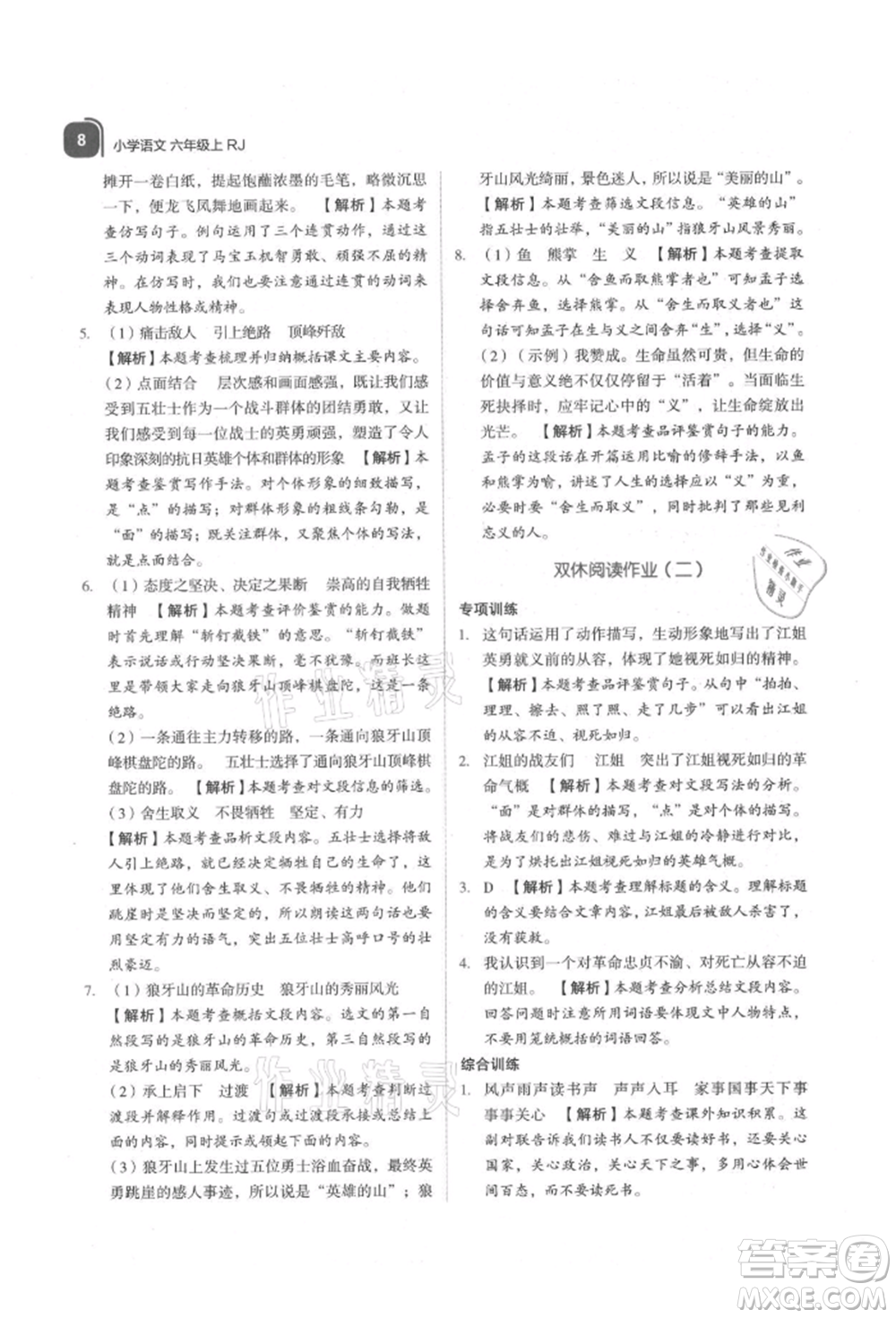 浙江教育出版社2021新東方優(yōu)學練六年級語文上冊人教版參考答案