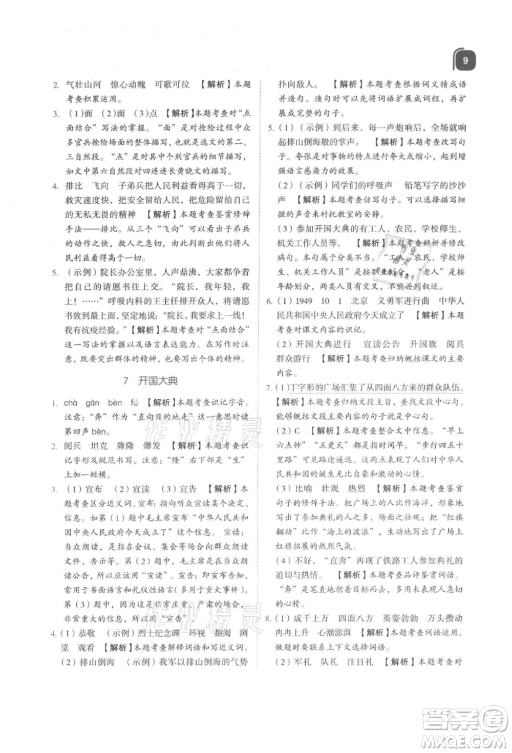 浙江教育出版社2021新東方優(yōu)學練六年級語文上冊人教版參考答案