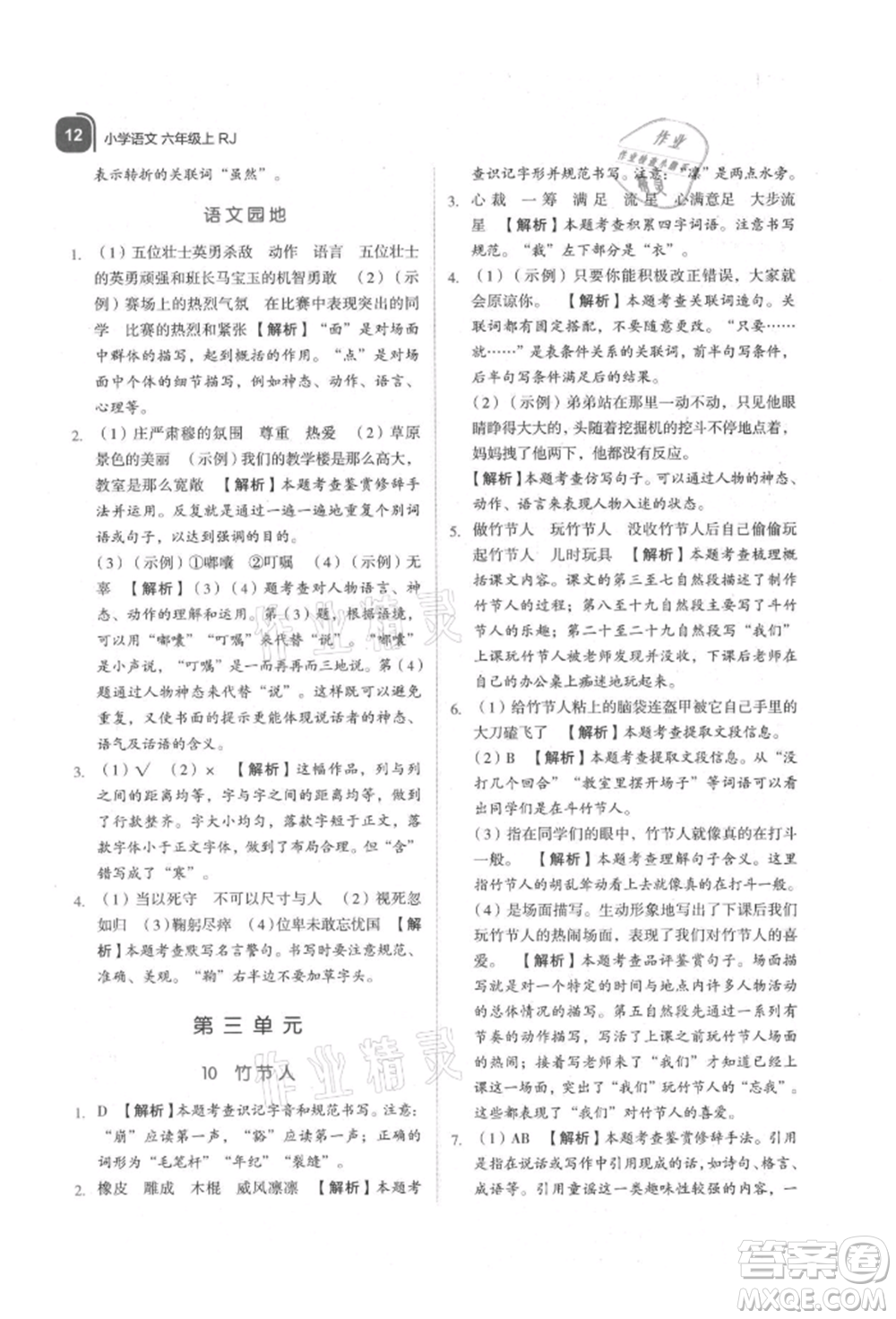 浙江教育出版社2021新東方優(yōu)學練六年級語文上冊人教版參考答案