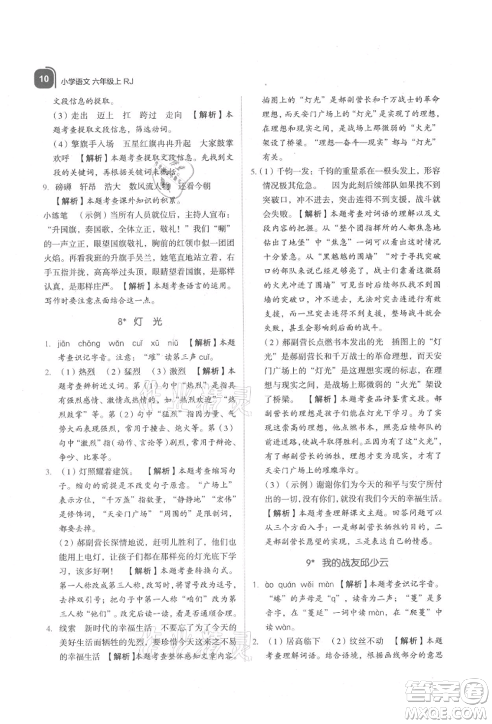 浙江教育出版社2021新東方優(yōu)學練六年級語文上冊人教版參考答案