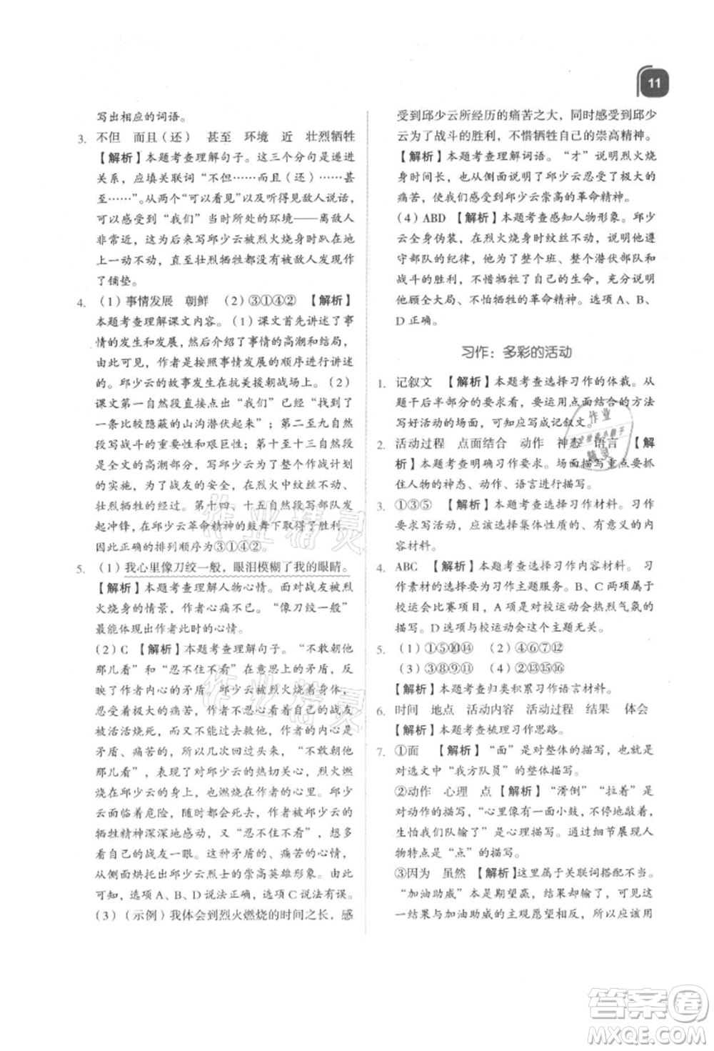 浙江教育出版社2021新東方優(yōu)學練六年級語文上冊人教版參考答案