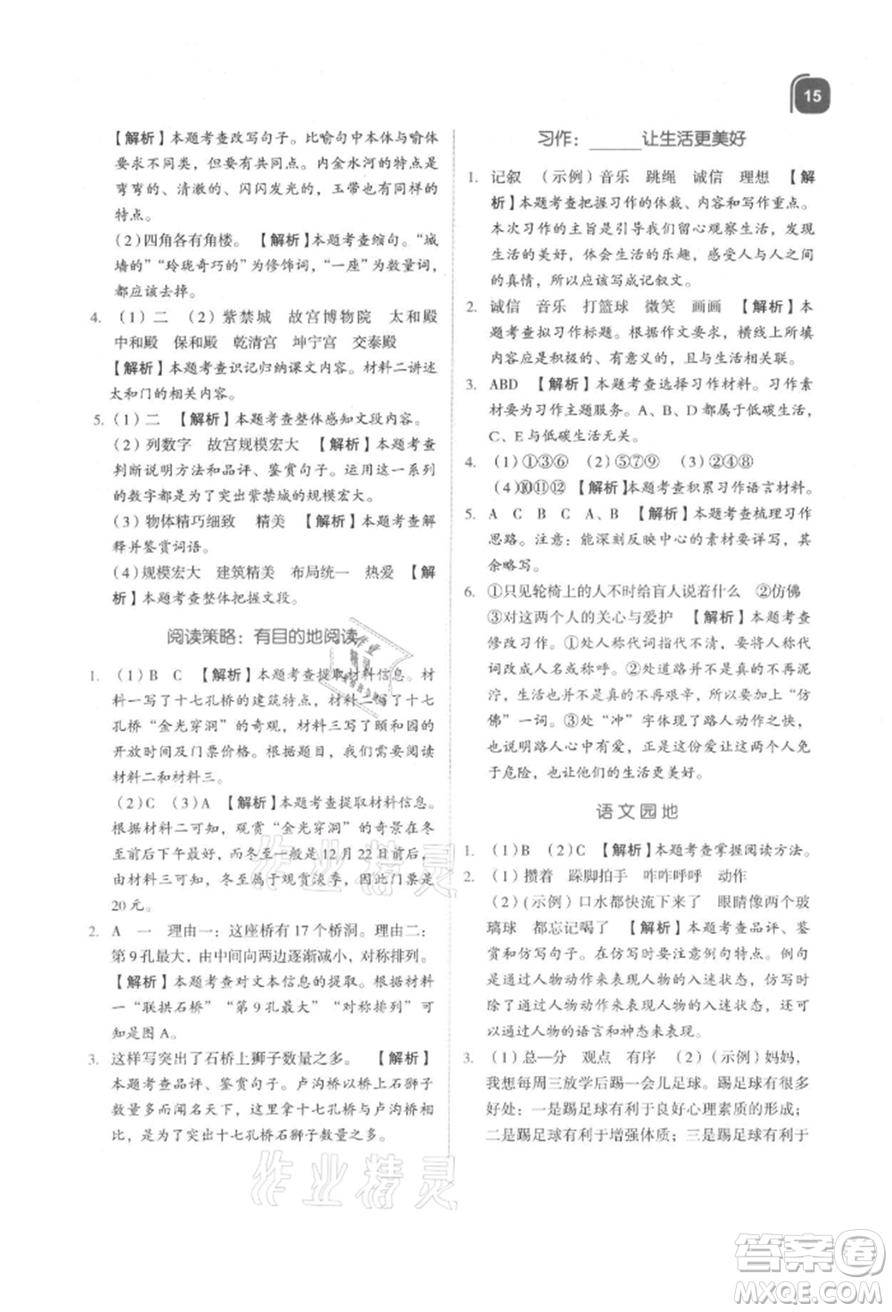浙江教育出版社2021新東方優(yōu)學練六年級語文上冊人教版參考答案