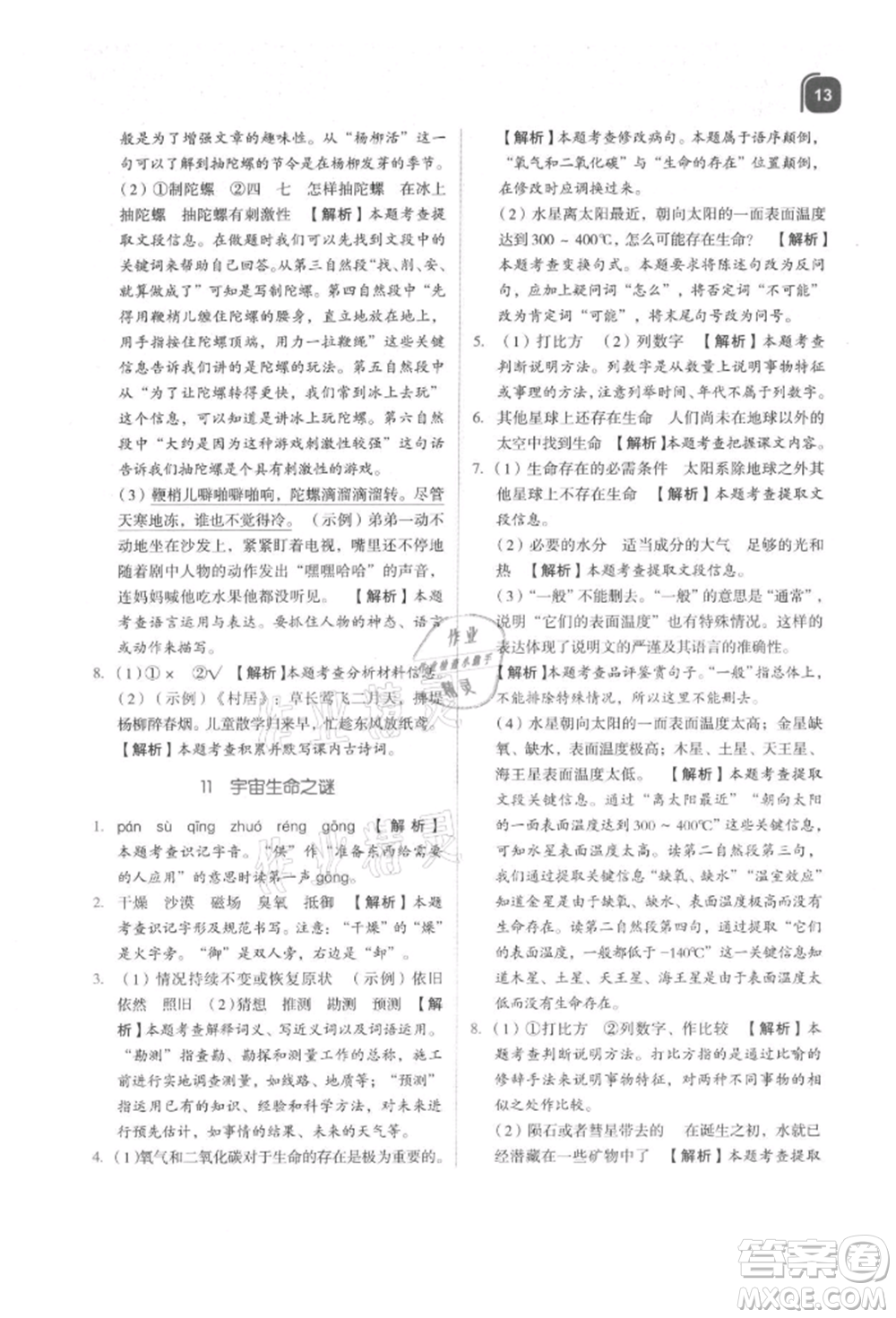 浙江教育出版社2021新東方優(yōu)學練六年級語文上冊人教版參考答案