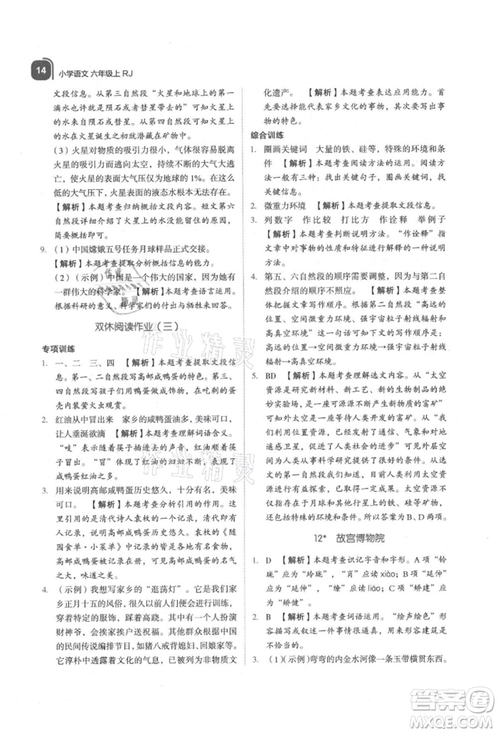 浙江教育出版社2021新東方優(yōu)學練六年級語文上冊人教版參考答案