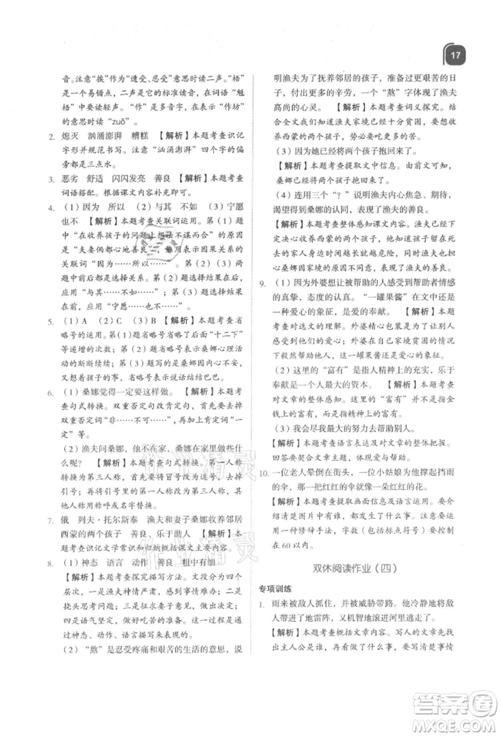 浙江教育出版社2021新東方優(yōu)學練六年級語文上冊人教版參考答案