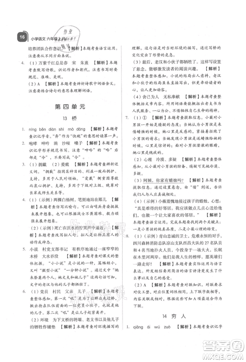 浙江教育出版社2021新東方優(yōu)學練六年級語文上冊人教版參考答案