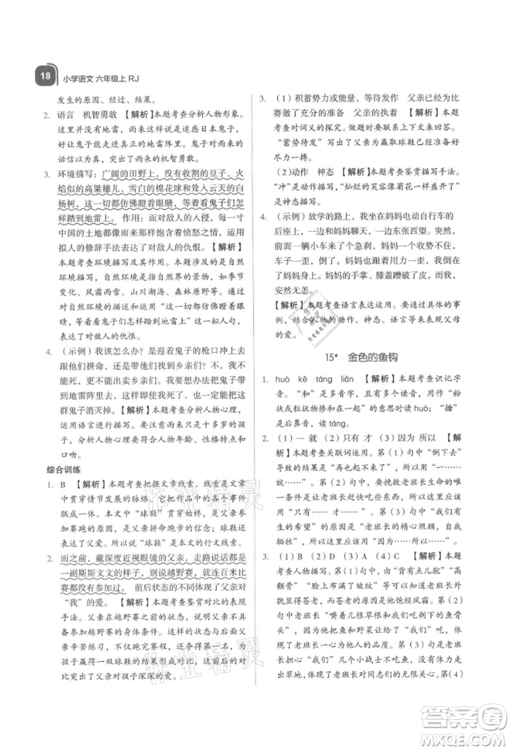 浙江教育出版社2021新東方優(yōu)學練六年級語文上冊人教版參考答案