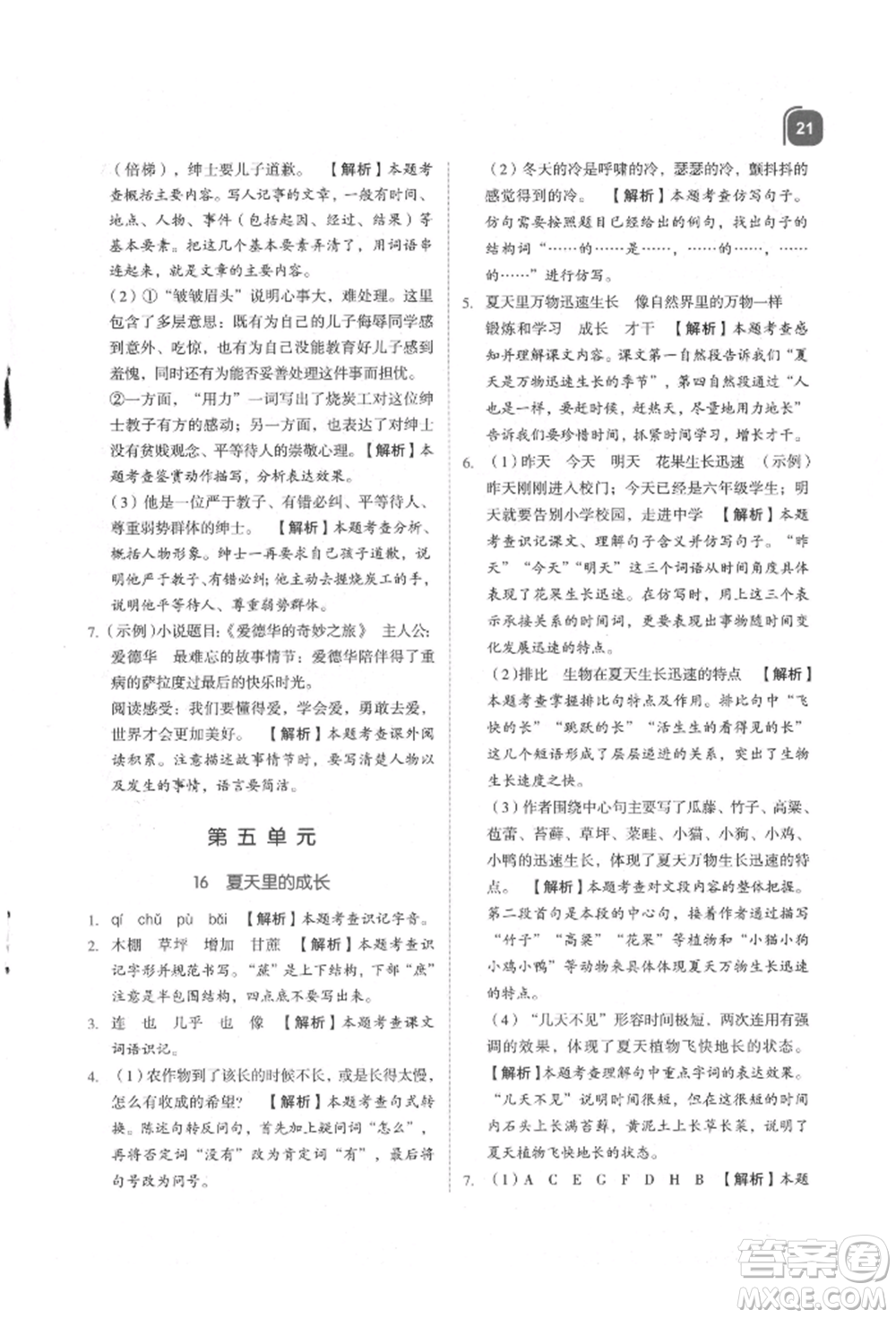 浙江教育出版社2021新東方優(yōu)學練六年級語文上冊人教版參考答案