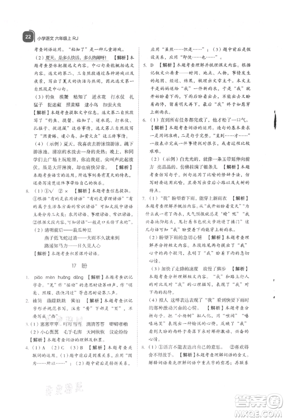 浙江教育出版社2021新東方優(yōu)學練六年級語文上冊人教版參考答案